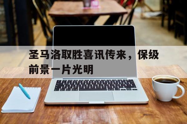 九游真人娱乐-圣马洛取胜喜讯传来，保级前景一片光明