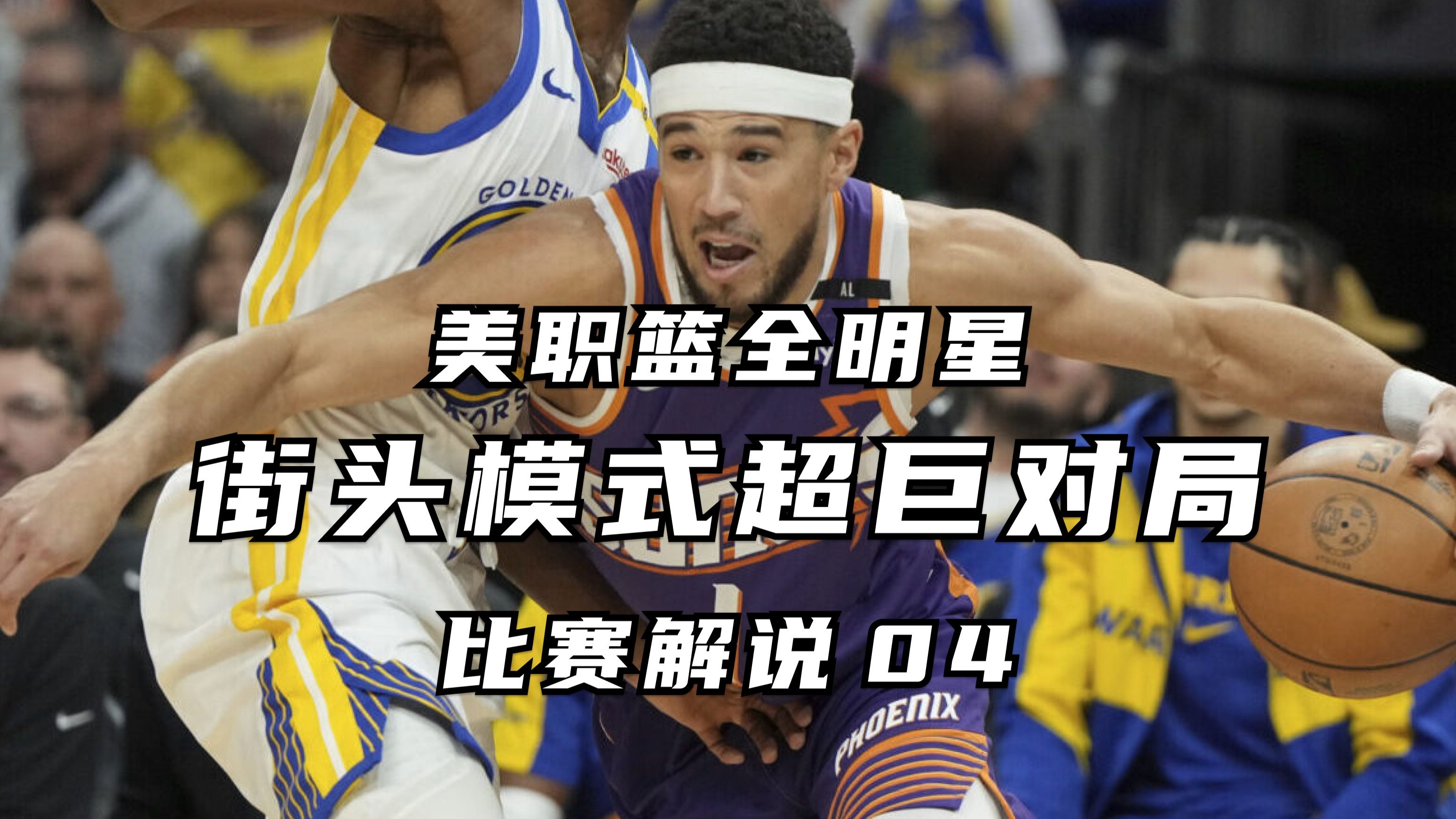 -美职篮经典对决激烈对抗引无数粉丝围观