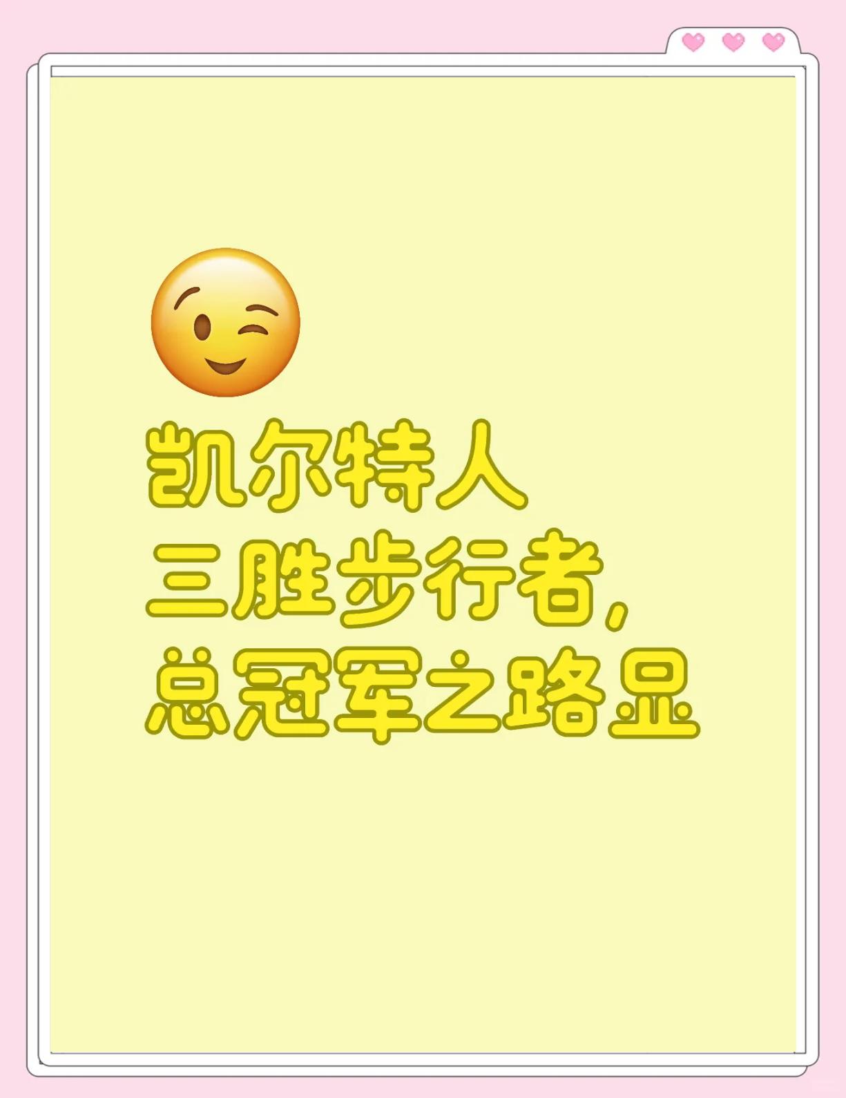 关于步行者客场大胜，挑战总冠军实力不俗的信息