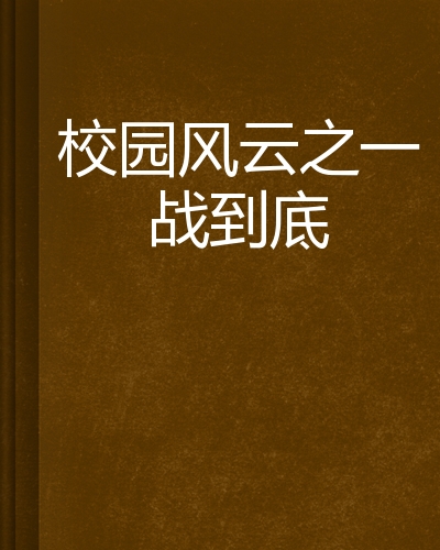 一战到底！球队实力对比，胜负难料的简单介绍