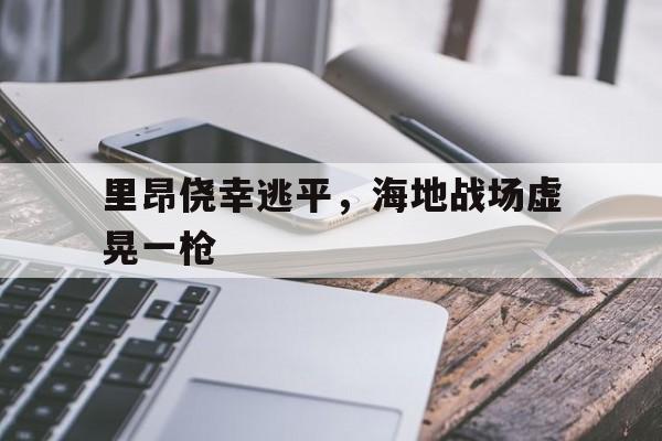九游娱乐赞助不莱梅-里昂侥幸逃平，海地战场虚晃一枪