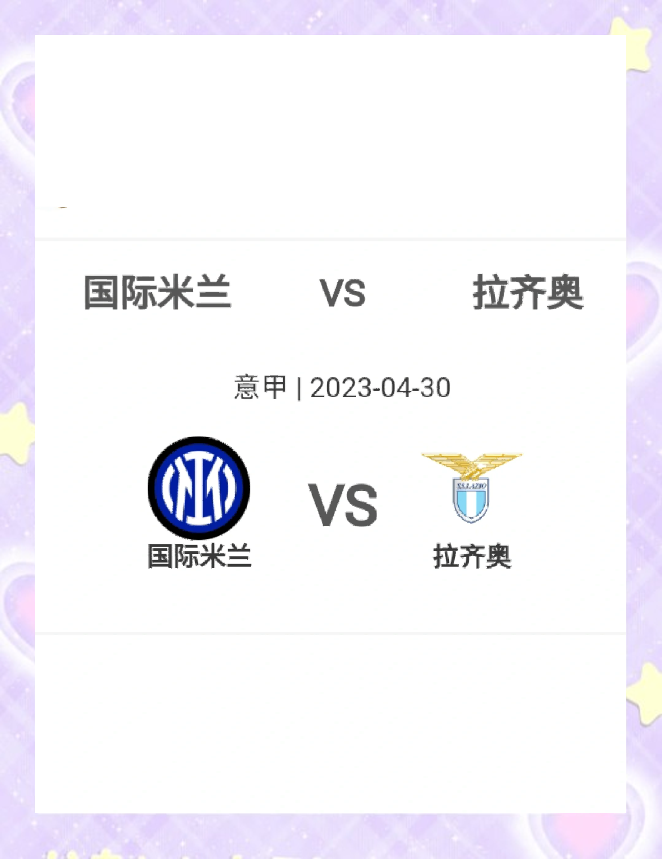 拉齐奥主场战胜强敌，晋级前景大增的简单介绍