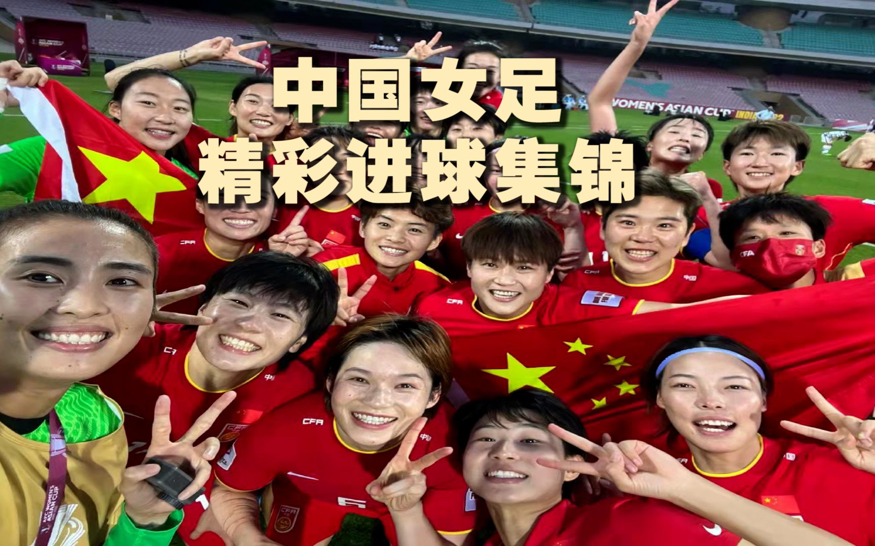九游娱乐官方-亚洲女足锦标赛中，中国队员取得精彩进球